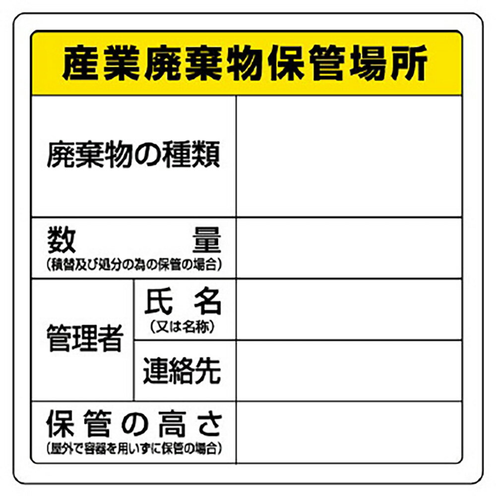 ユニット(UNIT)【822-91】廃棄物標識　産業廃棄物保管場所