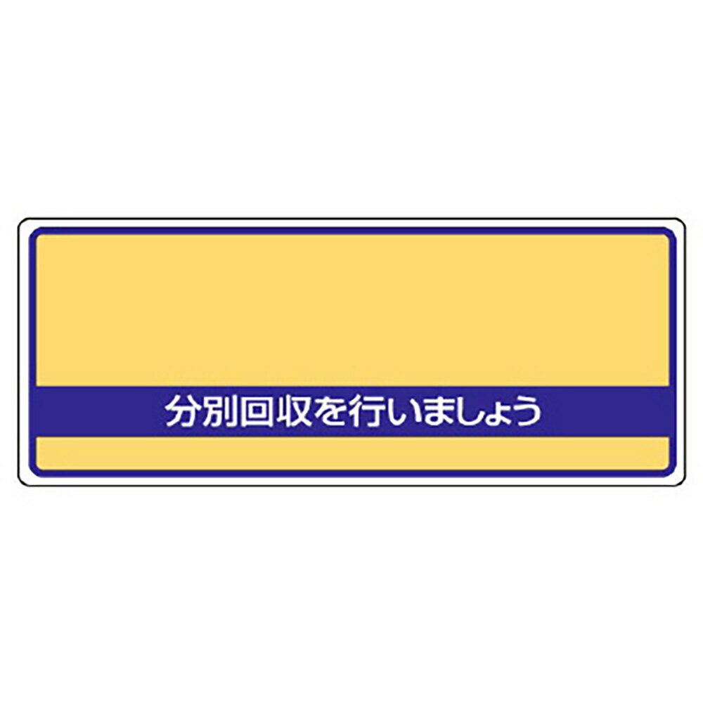 乐天商城 - ユニット(UNIT)【822-93】一般廃棄物分別標識　分別回収を…
