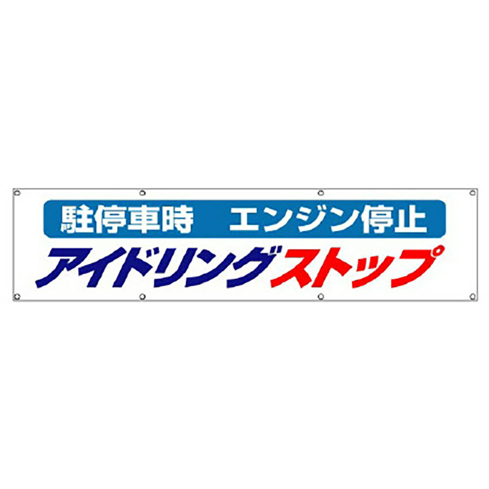 Rakuten - ユニット(UNIT)【822-96】アイドリングストップ横断幕