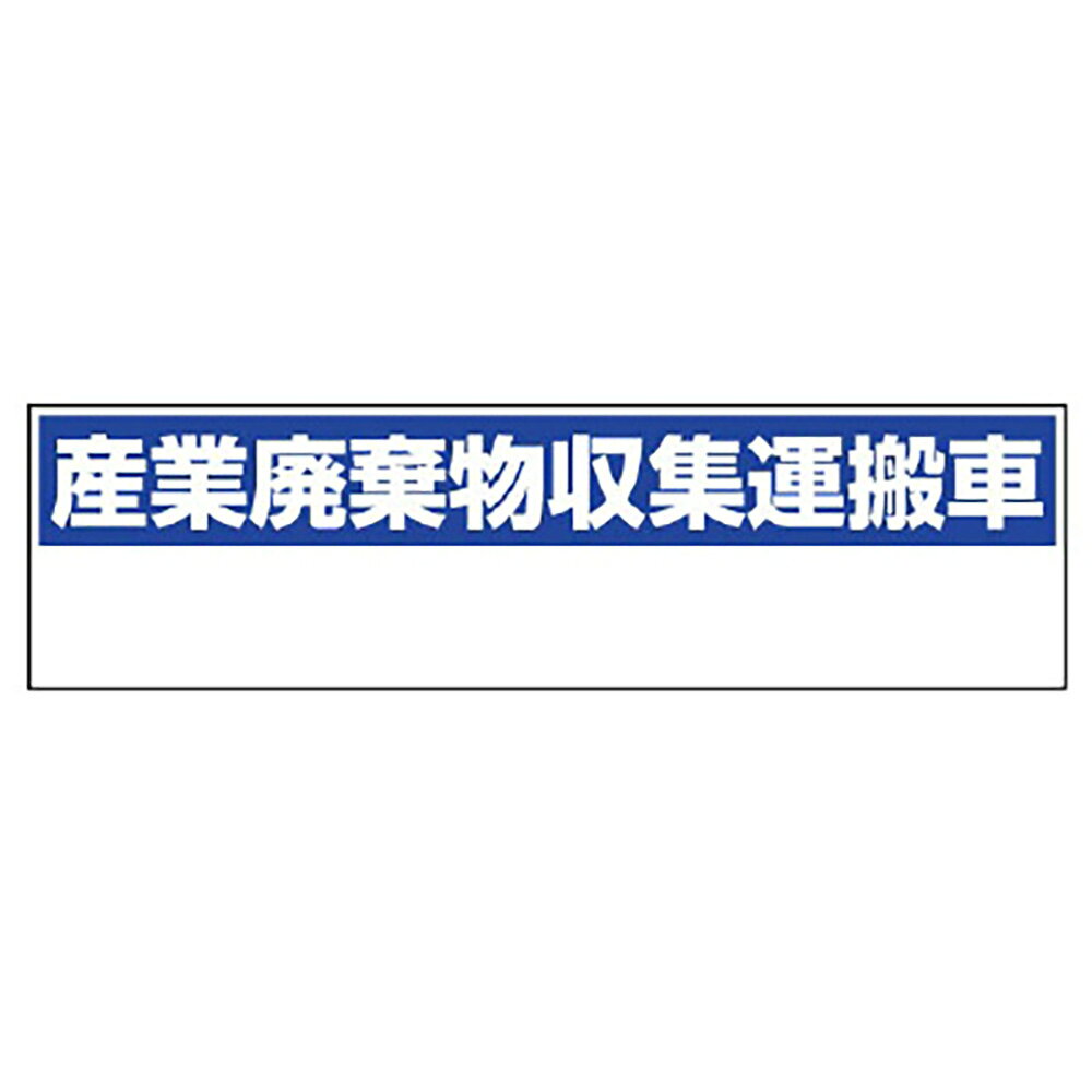 【サイズ】150×550×0.8mm厚【材　質】ゴムマグネット※社名等文字入れ承ります。※送料、納期は数量により変わる場合がございます。　詳細はメールにてお送りします。ユニット(UNIT)【822-98】産業廃棄物収集運搬車　小
