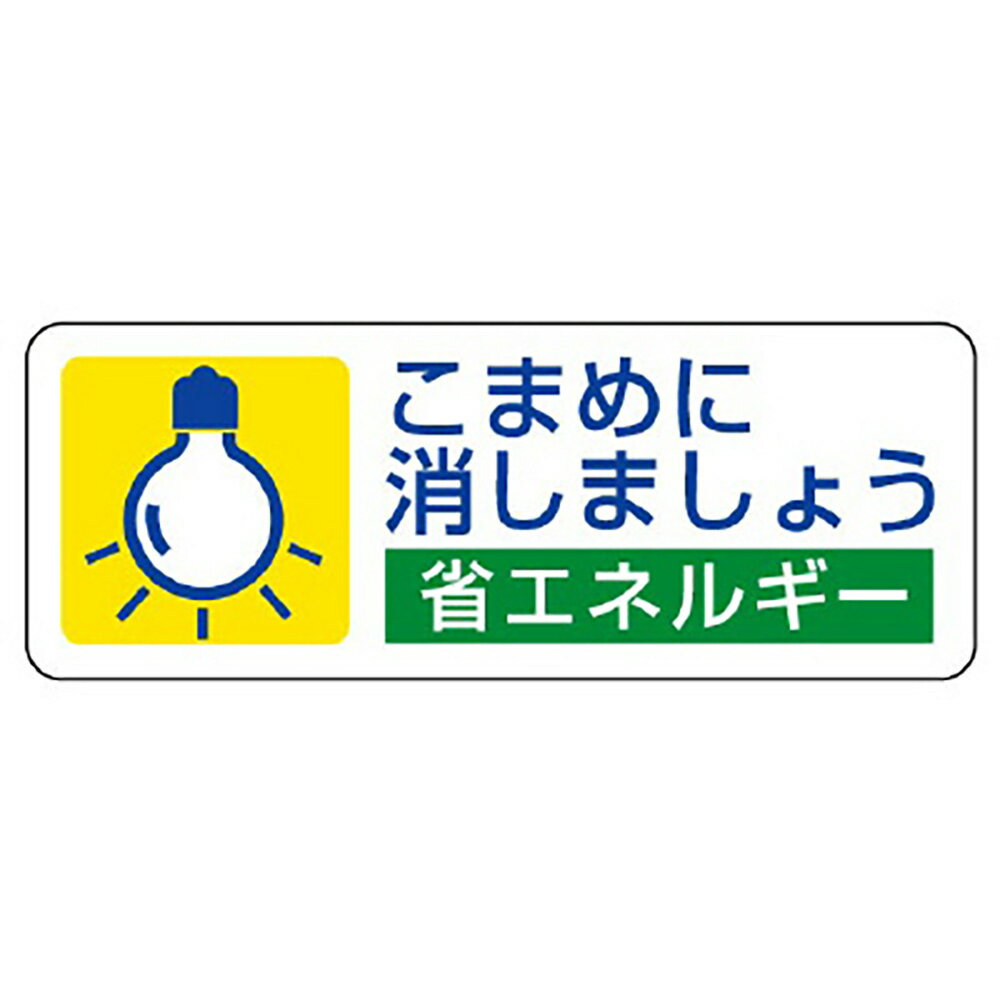 Rakuten - ユニット(UNIT)【823-07】省エネルギー推進ステ　こまめに消しま…