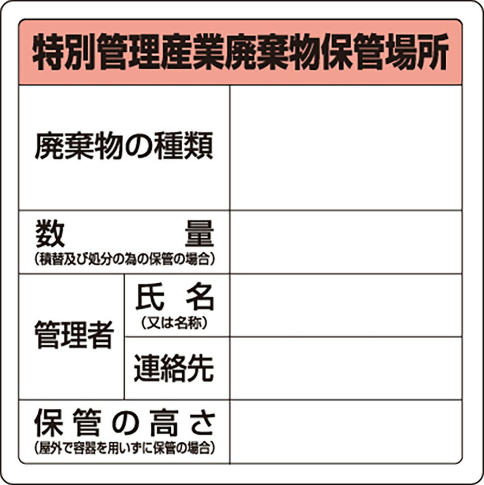 乐天商城 - ユニット(UNIT)【823-92】廃棄物標識　特管産業廃棄物保管場所　糊付