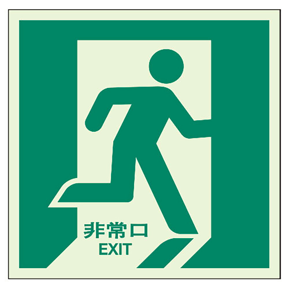 Rakuten - ユニット(UNIT)【824-13】避難誘導ステッカー　非常口（右）