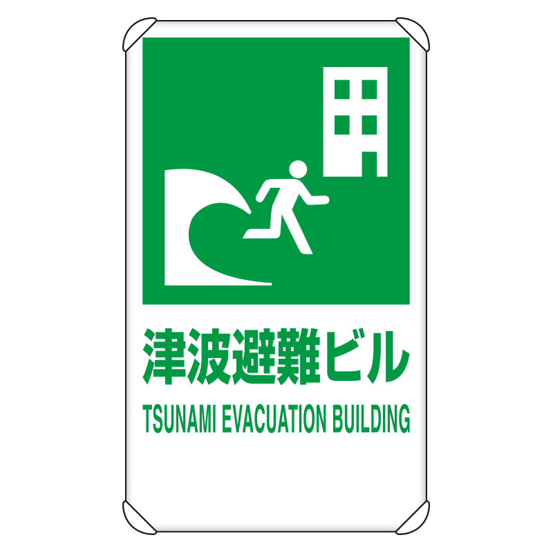ユニット(UNIT)【824-77B】反射表示板 津波避難ビル 平リブ付
