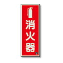 【サイズ】250×90×1.2mm厚【材　質】硬質蓄光板【付属品】両面テープ※送料、納期は数量により変わる場合がございます。　詳細はメールにてお送りします。ユニット(UNIT)【825-16A】消防標識　消火器縦蓄光（図記号入）