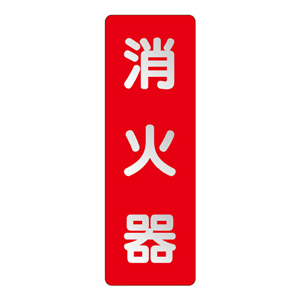 ユニット(UNIT)【825-381】ステッカー標識　消火器　反射