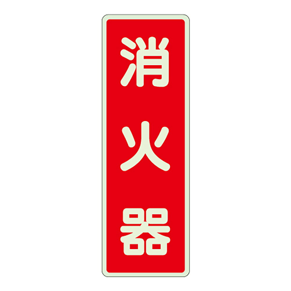Rakuten - ユニット(UNIT)【825-391】ステッカー標識　消火器　蓄光