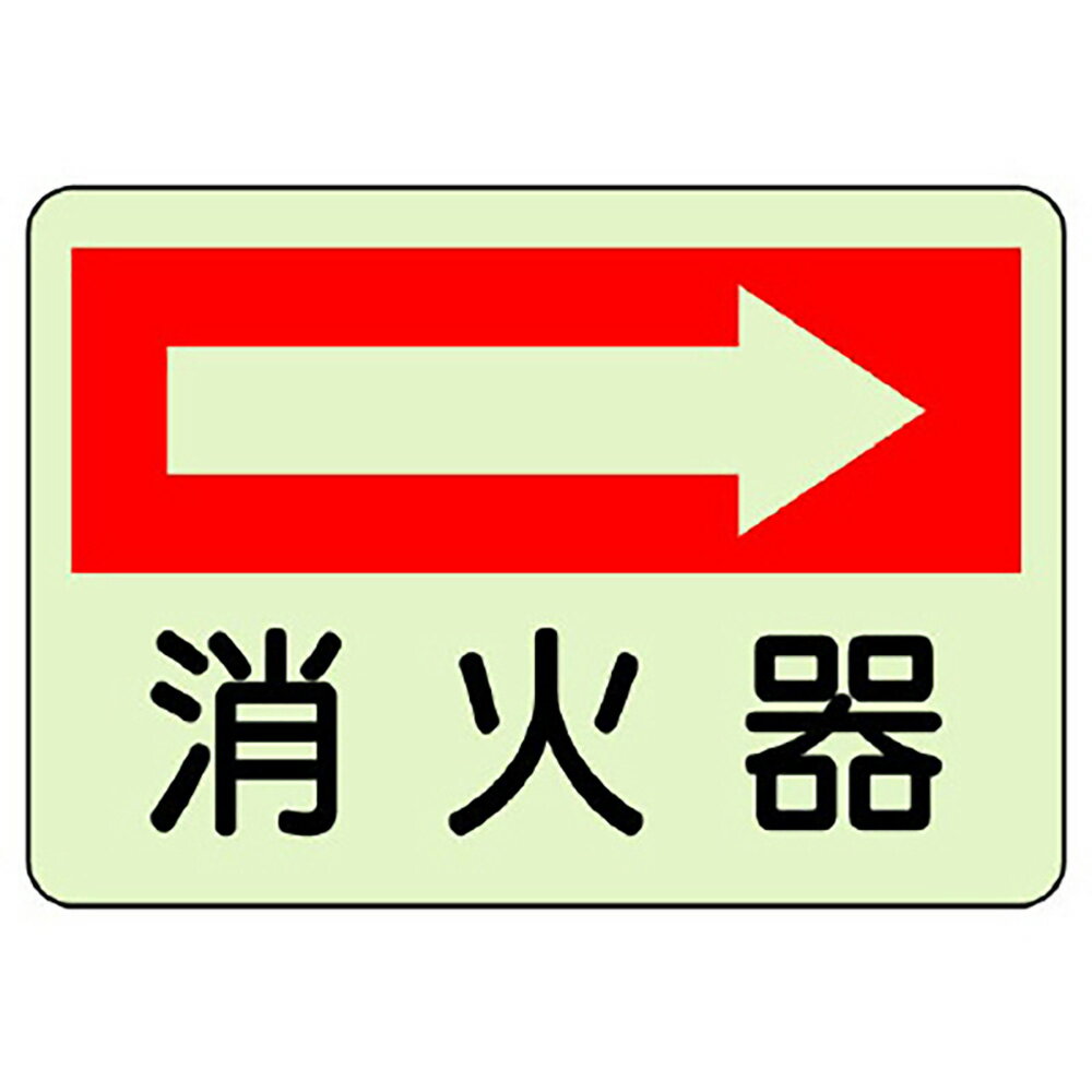 Rakuten - ユニット(UNIT)【825-40】防火標識　消火器　右