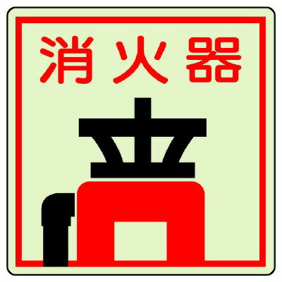 樂天商城 - ユニット(UNIT)【825-47】防火標識　消火器