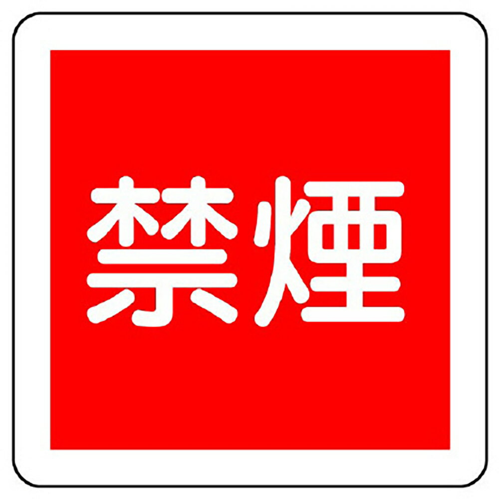 Rakuten - ユニット(UNIT)【825-61】防火標識　禁煙