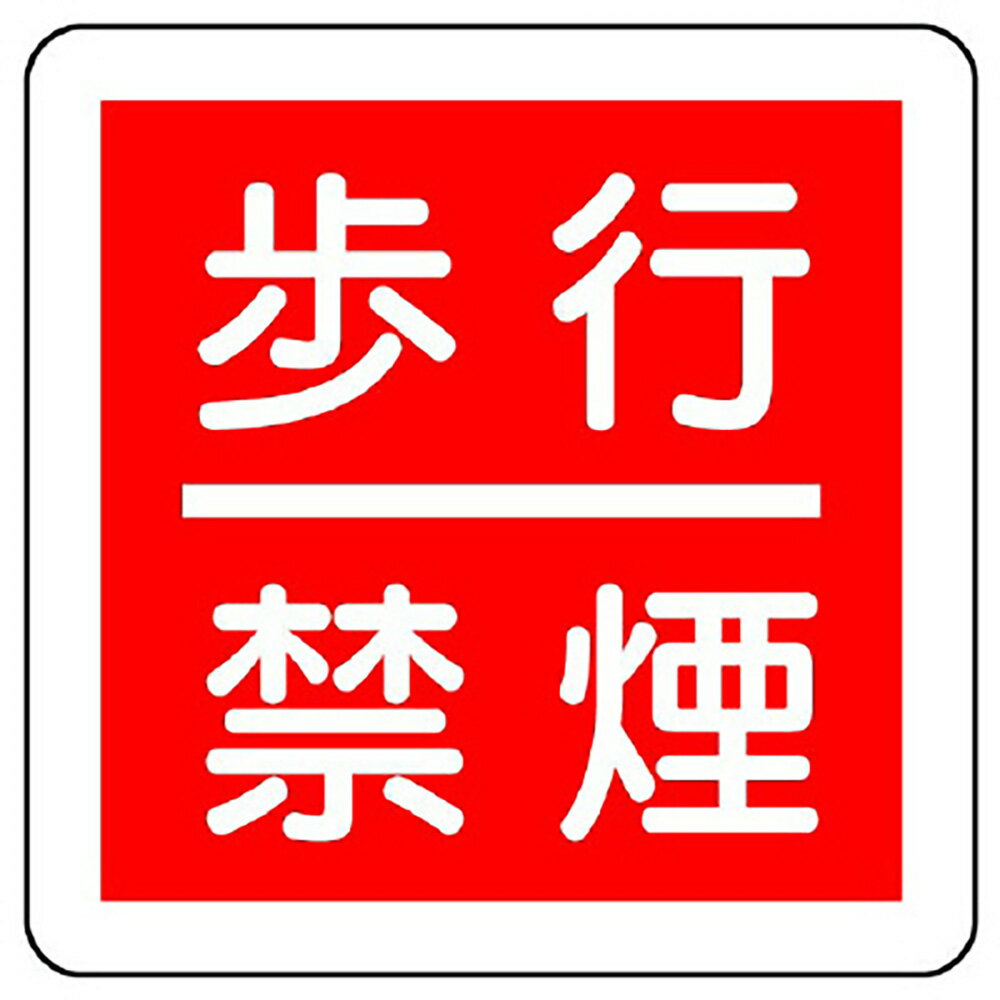 Rakuten - ユニット(UNIT)【825-62】防火標識　歩行禁煙