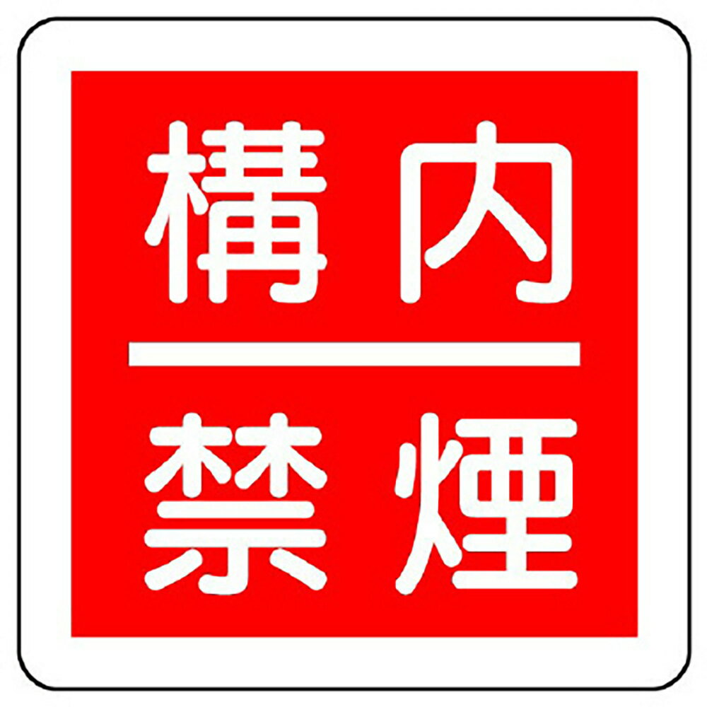 乐天商城 - ユニット(UNIT)【825-64】防火標識　構内禁煙