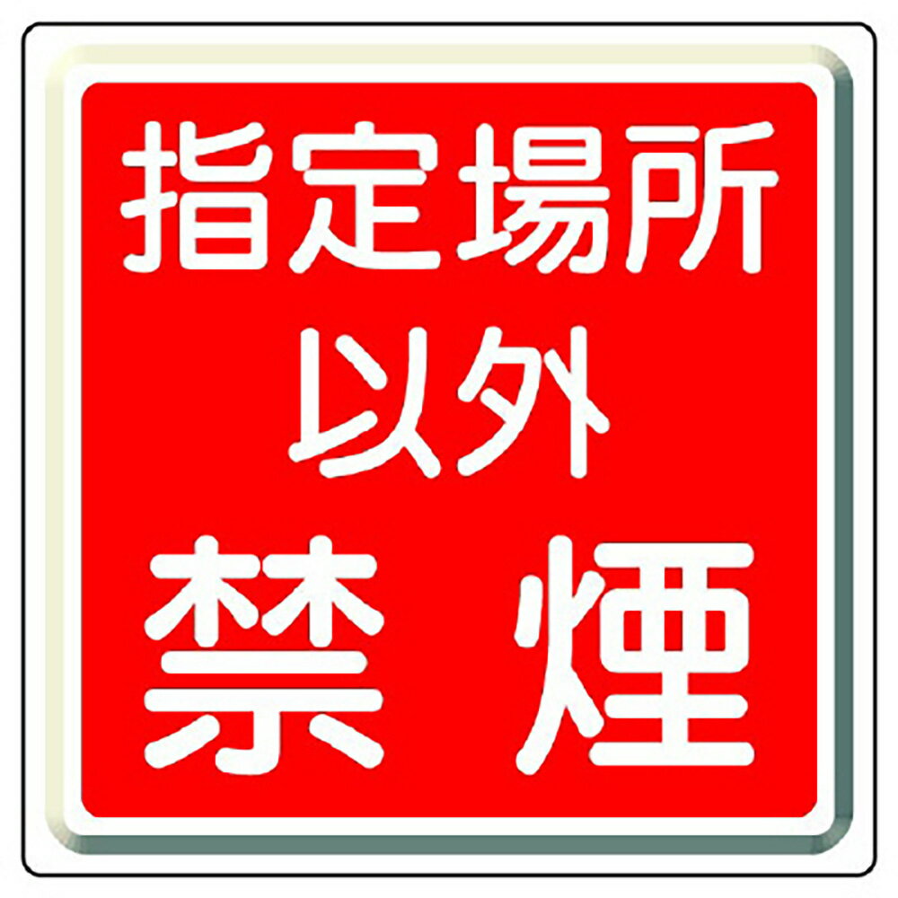 乐天商城 - ユニット(UNIT)【825-71】防火標識　指定場所以外禁煙