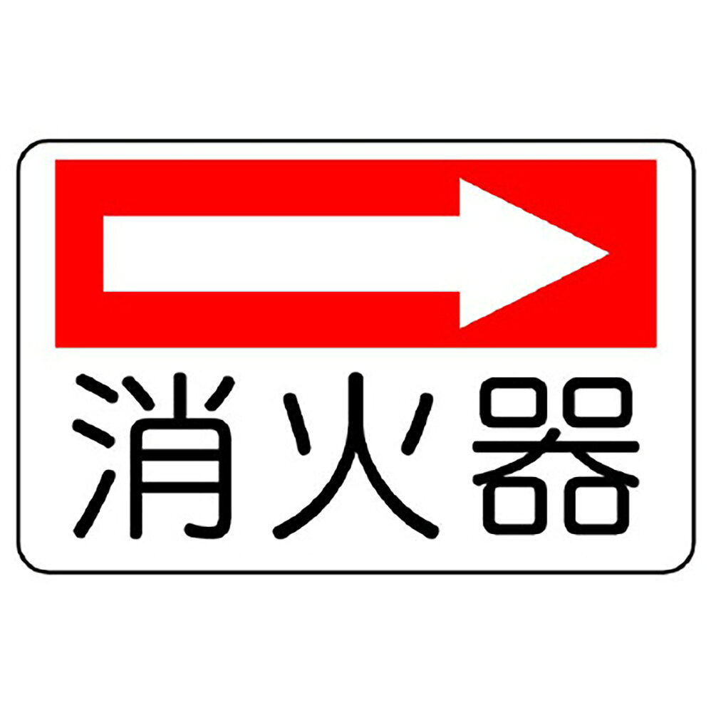 【サイズ】225×300×1.2mm厚【材　質】エコユニボード（2.5mmφ穴4スミ）※送料、納期は数量により変わる場合がございます。　詳細はメールにてお送りします。ユニット(UNIT)【825-73】防火標識　消火器（右矢印）
