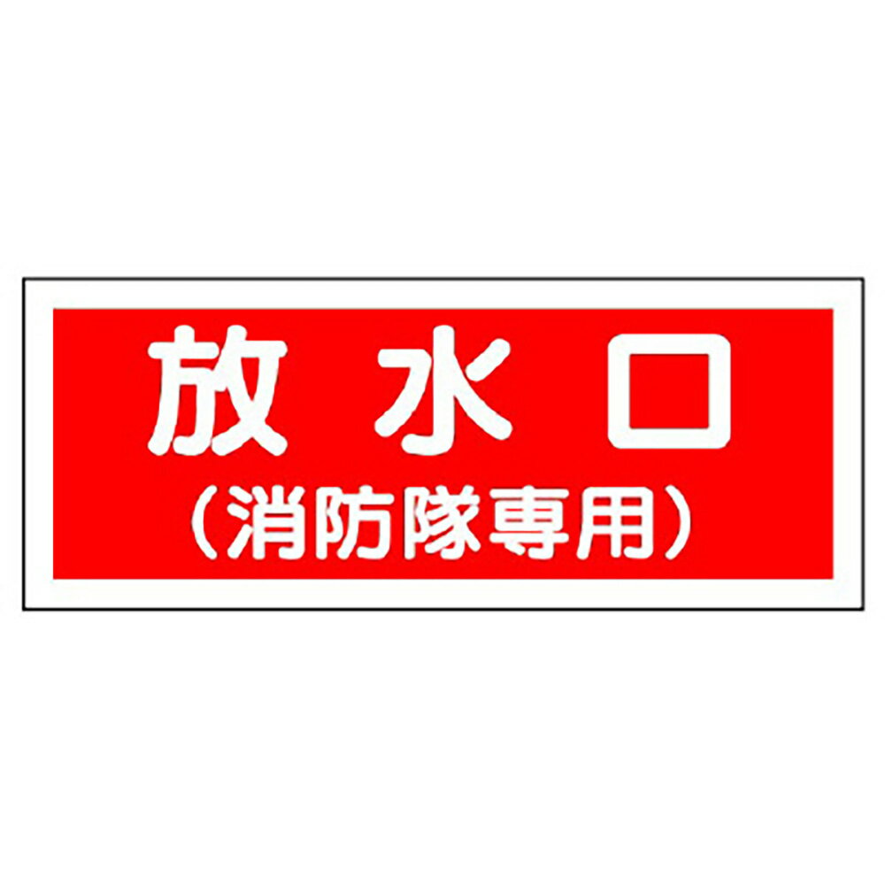 Rakuten - ユニット(UNIT)【826-35】消防標識　放水口（消防隊専用）