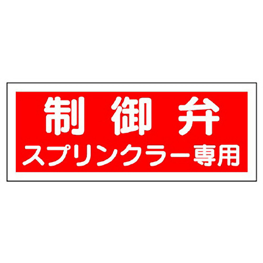 Rakuten - ユニット(UNIT)【826-38】消防標識　制御弁　スプリンクラー専用