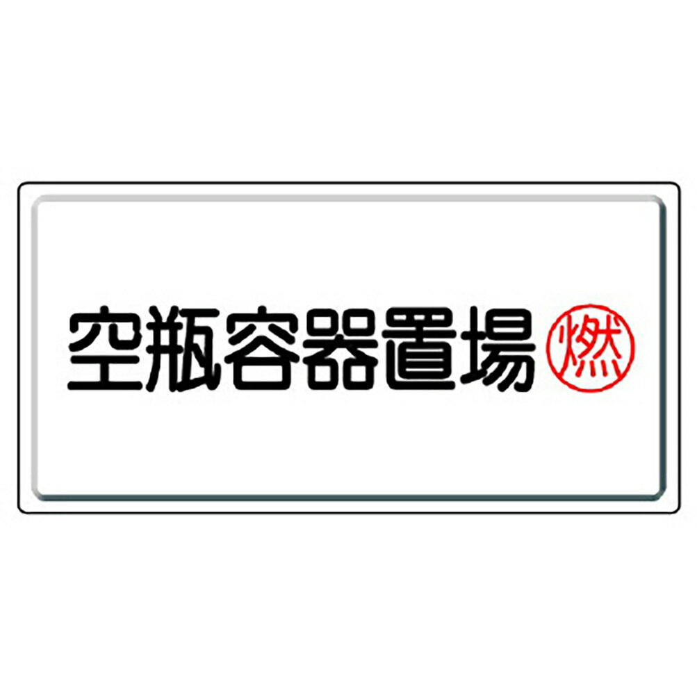 Rakuten - ユニット(UNIT)【827-18】高圧ガス標識　空瓶容器置場・燃
