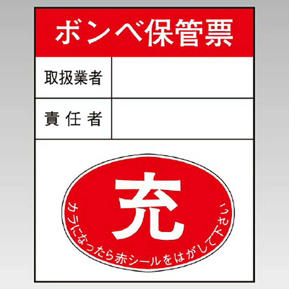 Rakuten - ユニット(UNIT)【827-25】ボンベ保管票　10枚1組　100×80