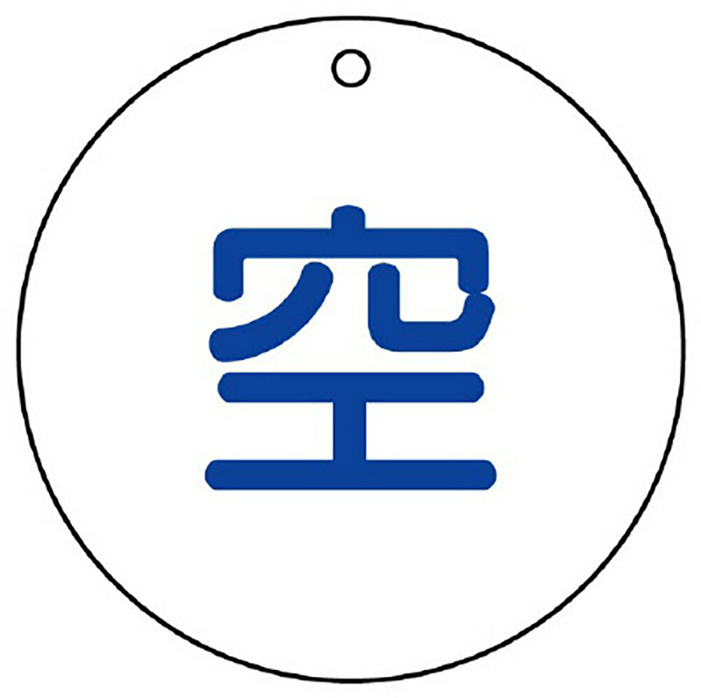 乐天商城 - ユニット(UNIT)【827-30】高圧ガス標識　空（丸型）