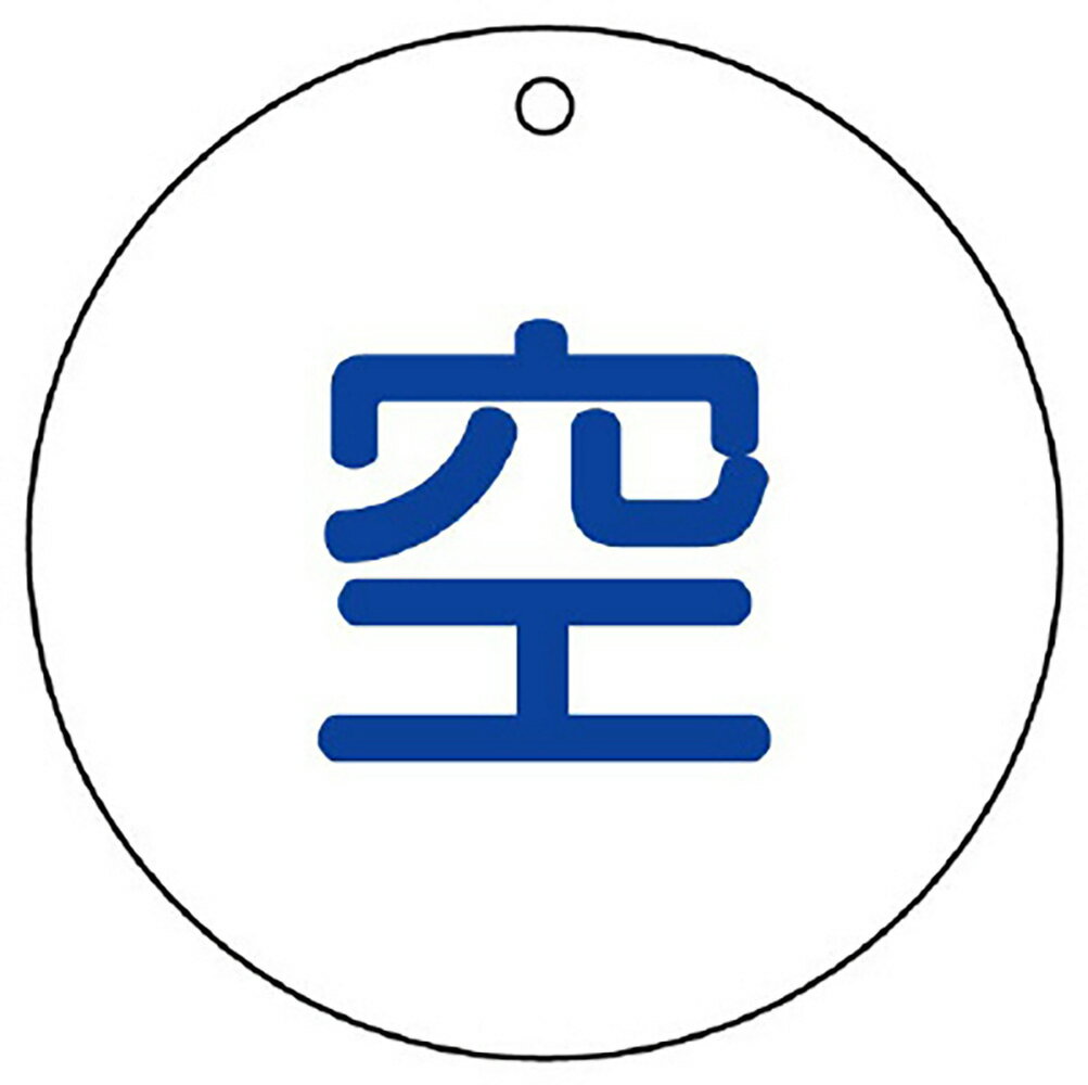 Rakuten - ユニット(UNIT)【827-32】高圧ガス関係標識　空（丸型）