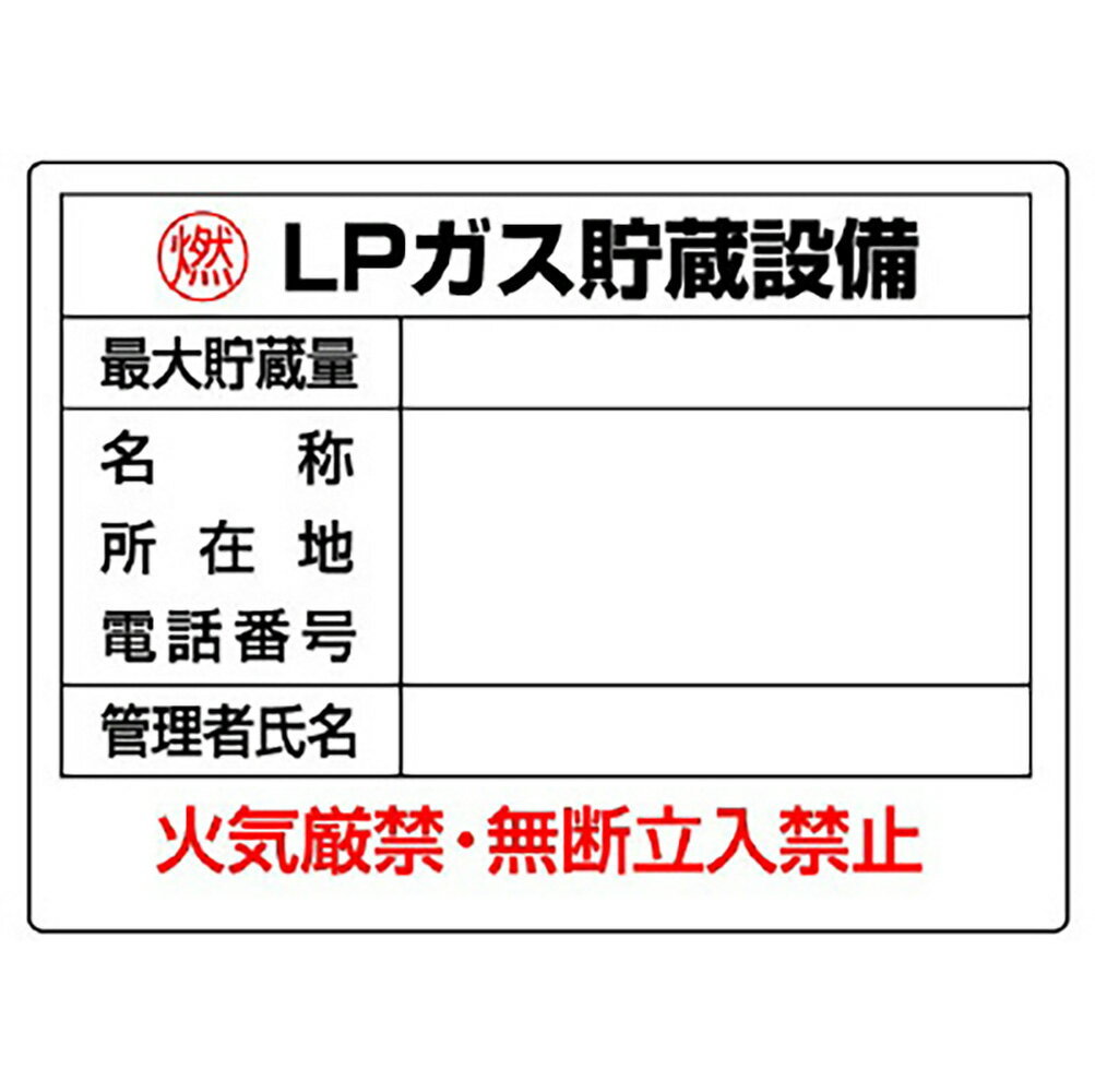 Rakuten - ユニット(UNIT)【827-61】高圧ガス標識　LPガス貯蔵設備