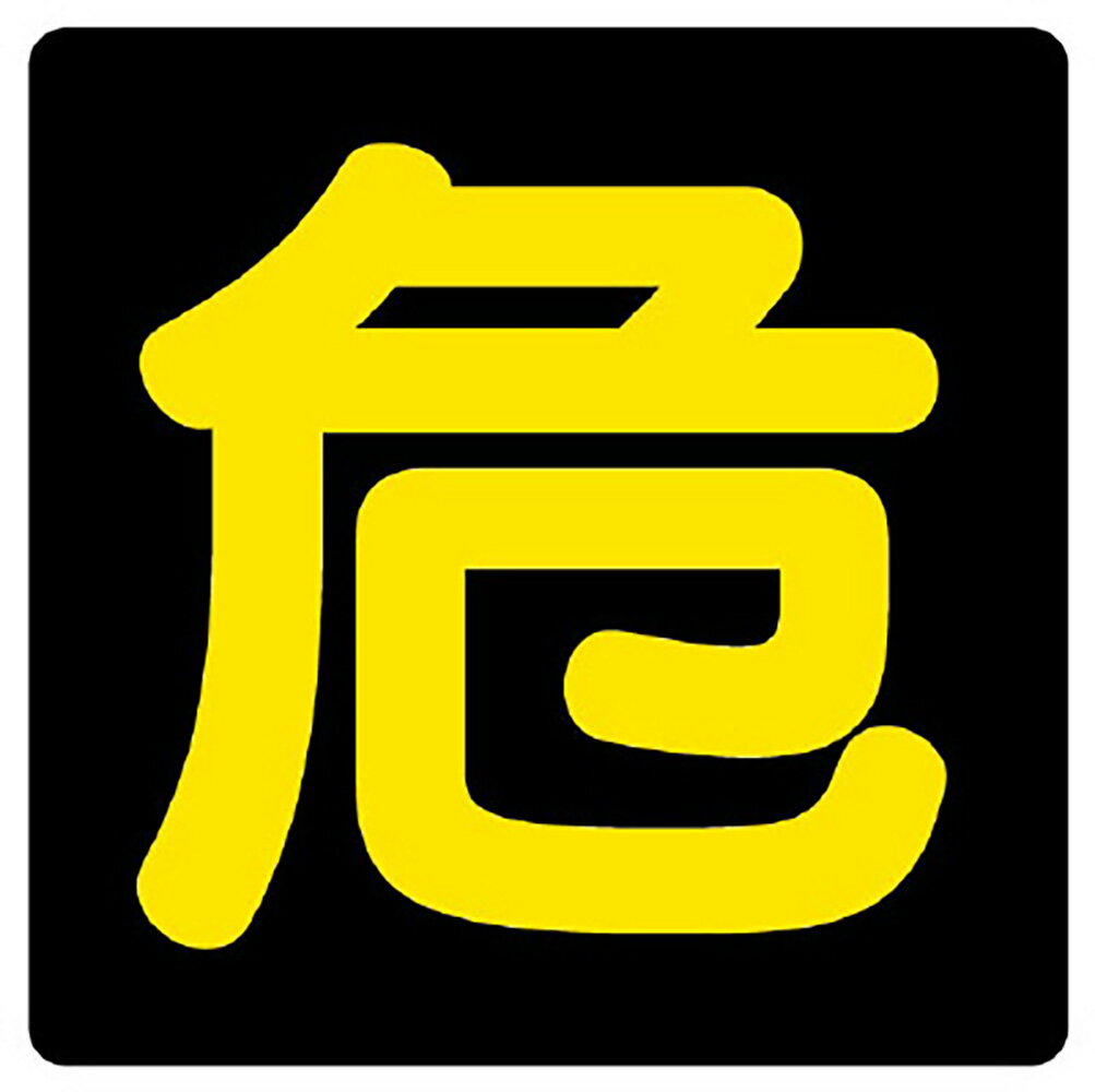 Rakuten - ユニット(UNIT)【827-80】危険物標識　危　塩ビステ反射