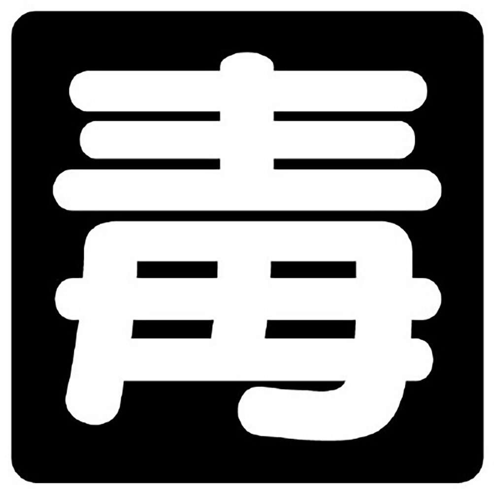 Rakuten - ユニット(UNIT)【827-86】毒物標識　毒　マグネット