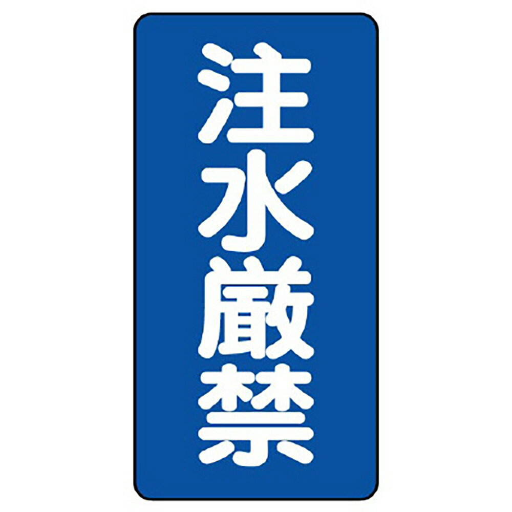 Rakuten - 〇ユニット(UNIT)【828-05】危険物標識　注水厳禁　縦型