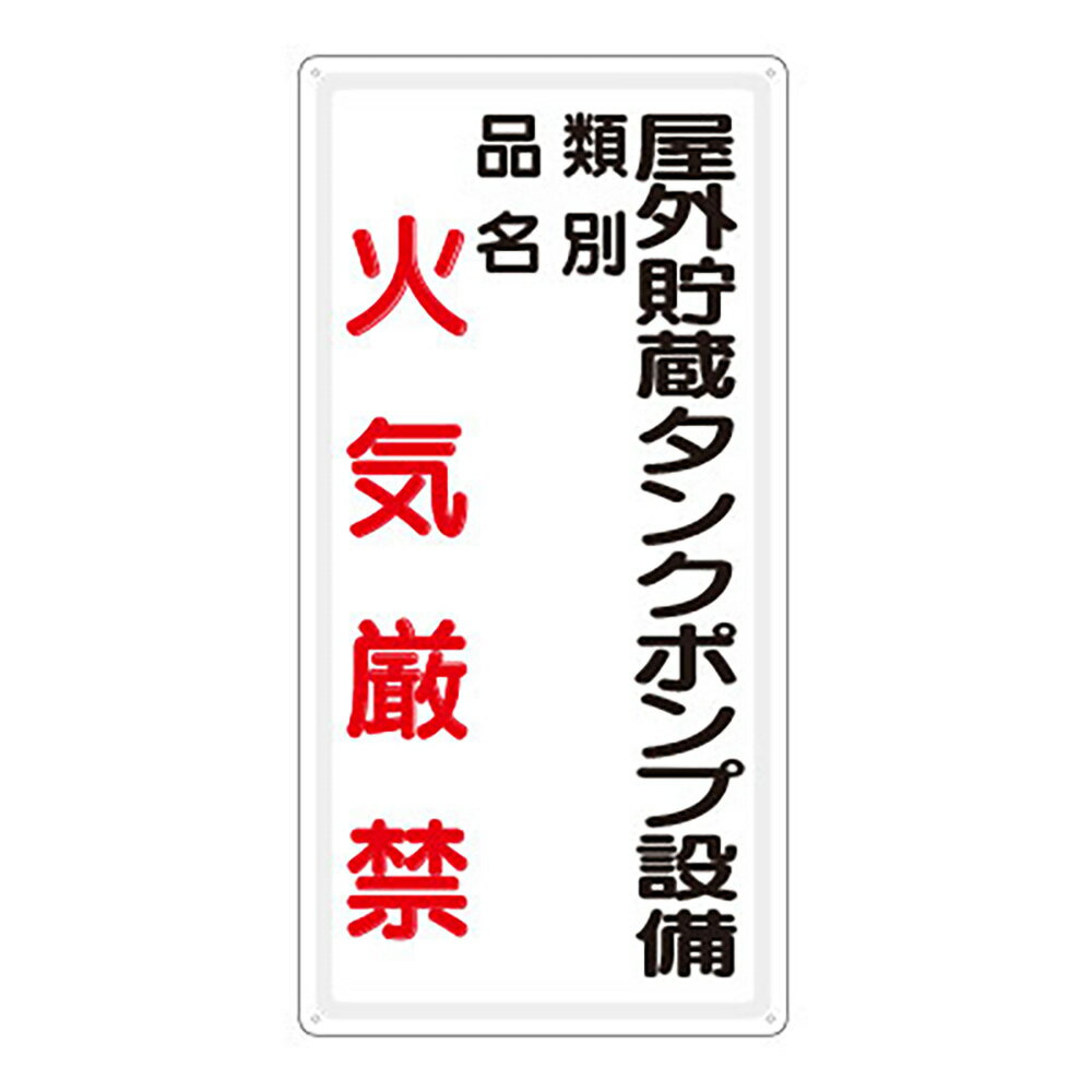 Rakuten - 〇ユニット(UNIT)【828-27】危険物標識　屋外貯蔵ポンプ設備…縦型