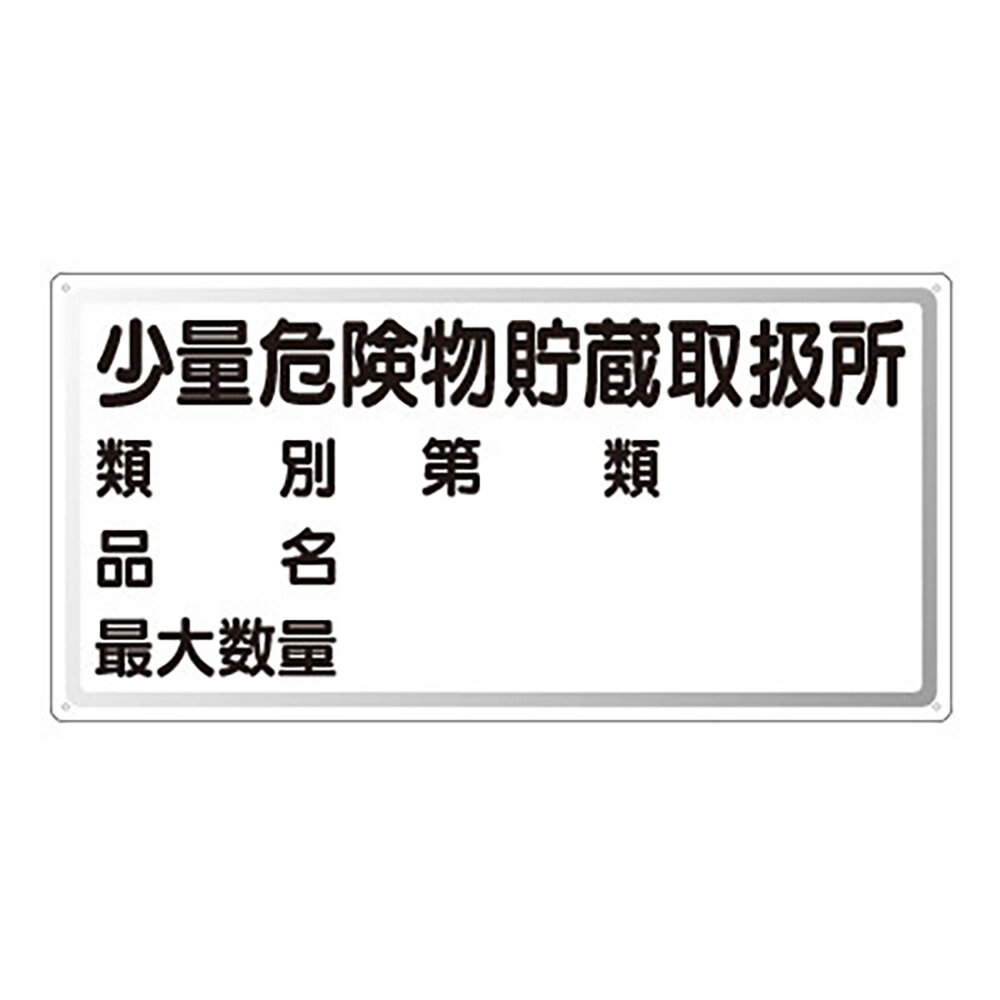 Rakuten - 〇ユニット(UNIT)【828-53】危険物標識　少量危険物貯蔵取扱所　横型