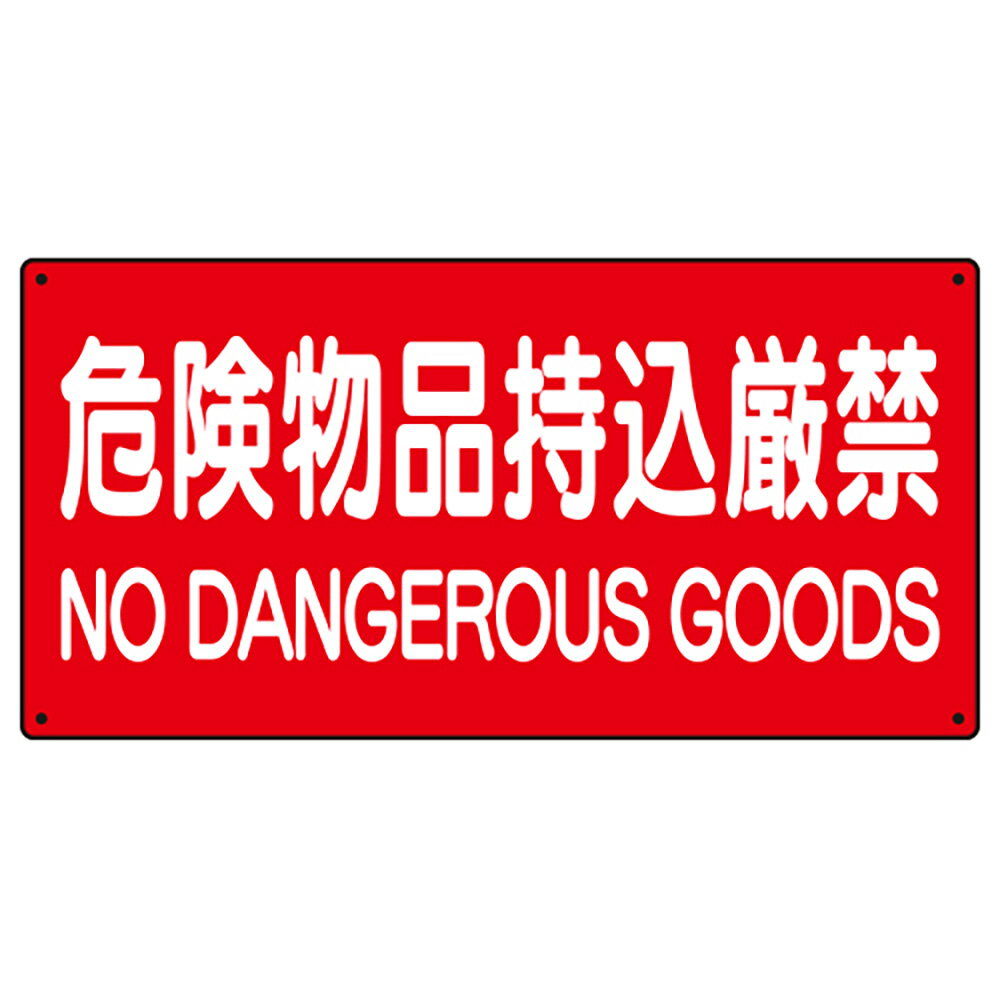 Rakuten - ユニット(UNIT)【828-85A】危険物標識　危険物品持込厳禁　横型