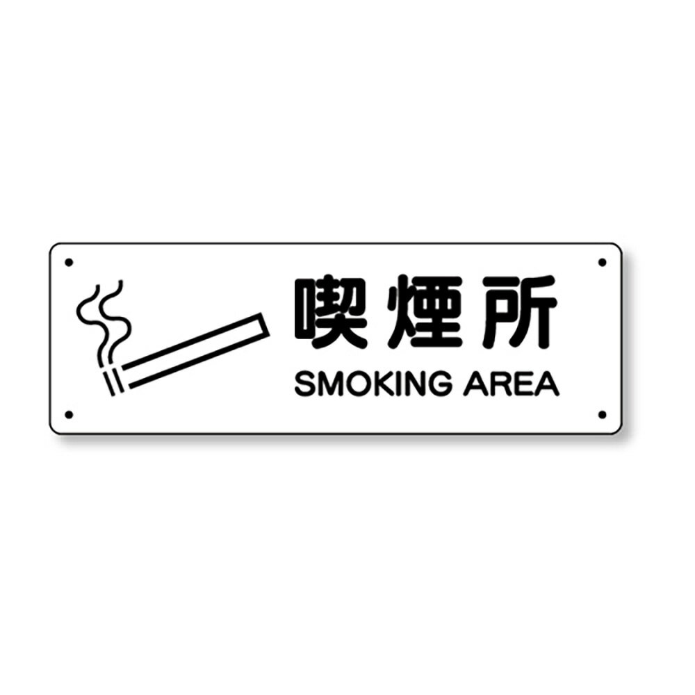 乐天商城 - ユニット(UNIT)【828-89】防火標識　喫煙所