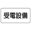 ユニット(UNIT)【828-93】危険物標識 受電設備