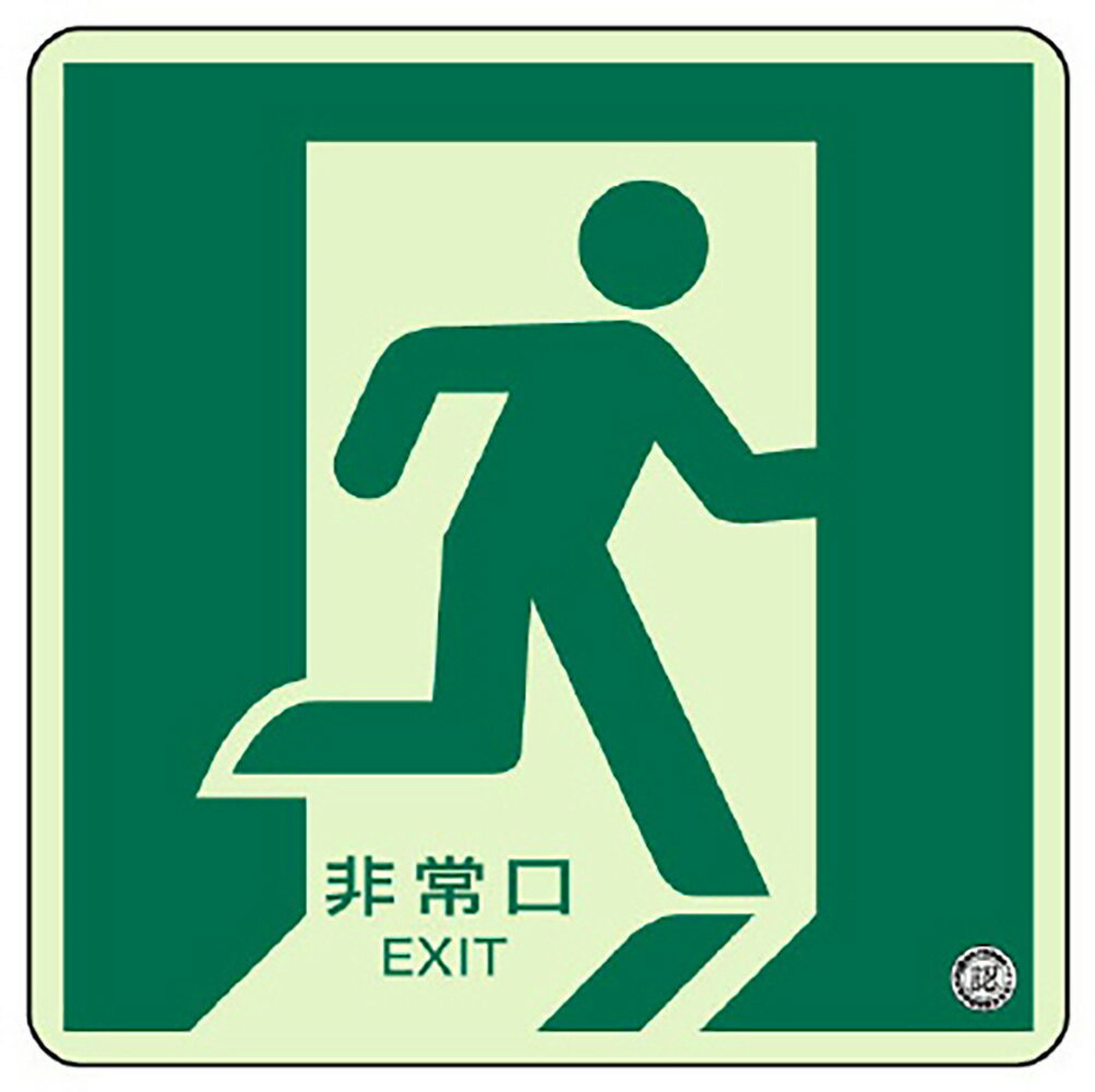 ユニット(UNIT)【829-13A】床面誘導標識　非常口（右向き）蓄光...