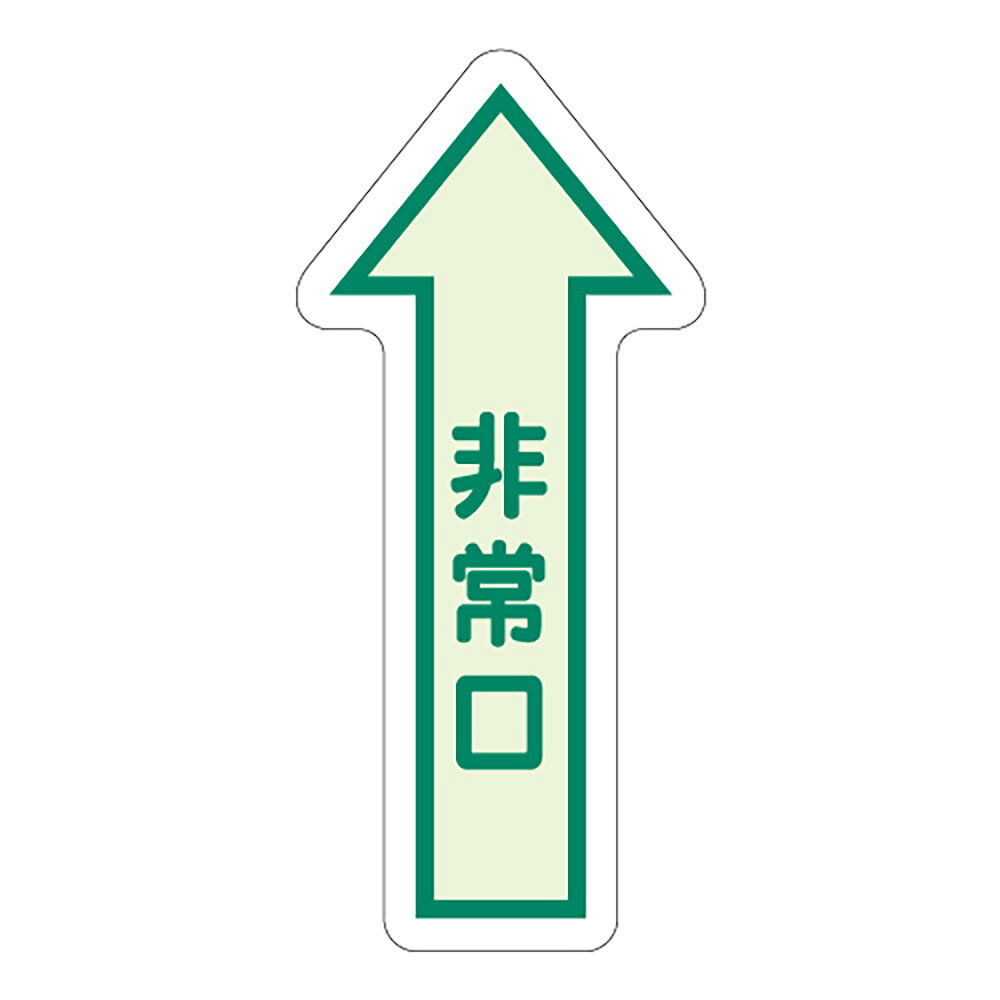 Rakuten - ユニット(UNIT)【829-39】床面誘導標識　非常口（矢印）　中輝度