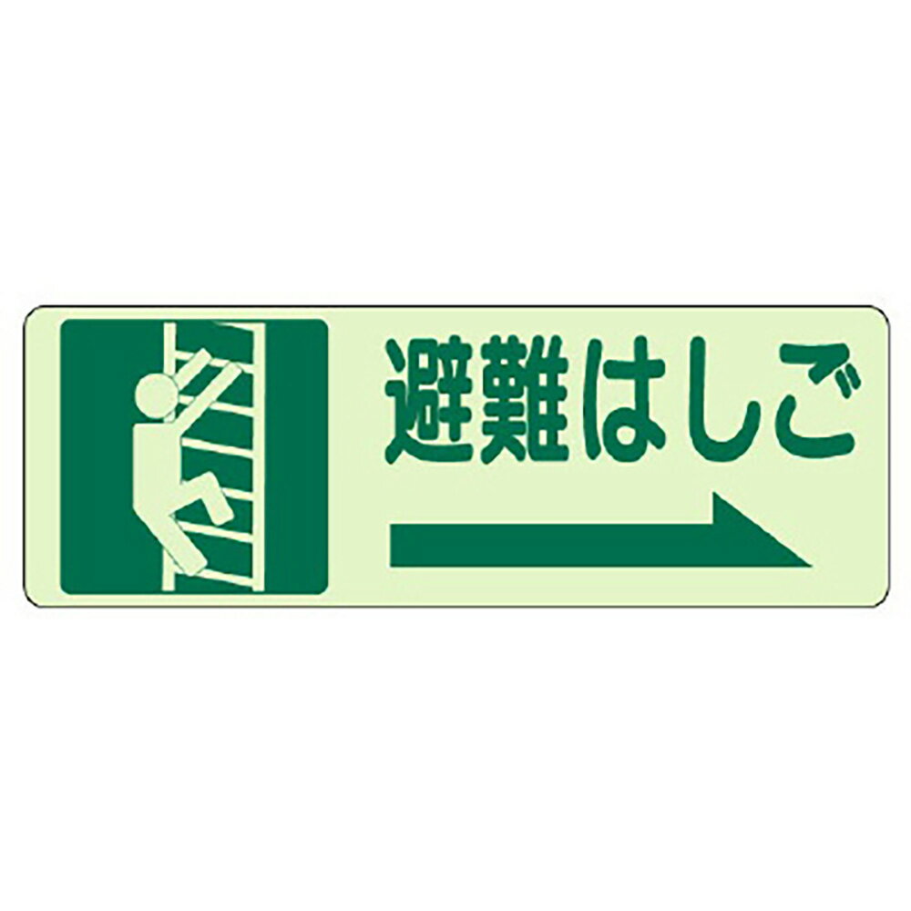 樂天商城 - ユニット(UNIT)【829-47】側面貼付標識　避難はしご　右矢印
