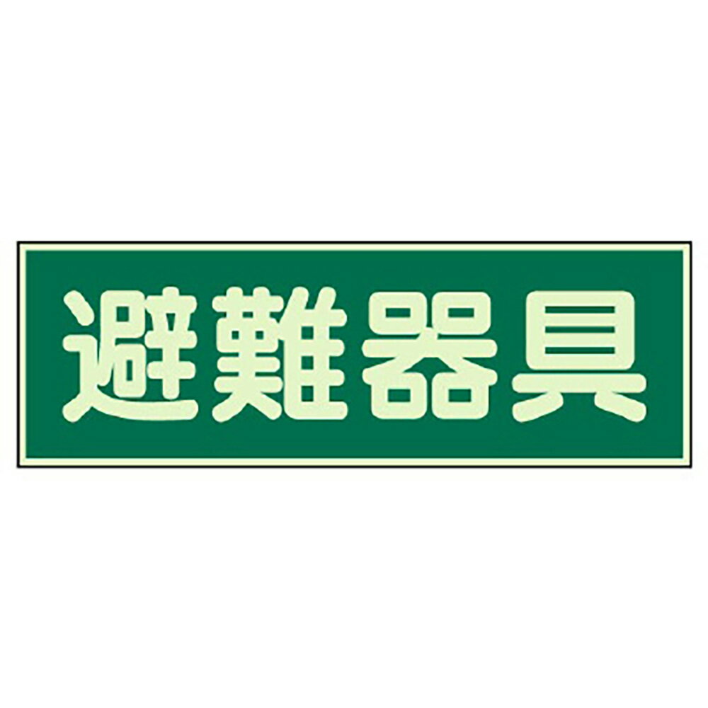 乐天商城 - ユニット(UNIT)【829-51】蓄光性標識　避難器具　両面テープ2本付