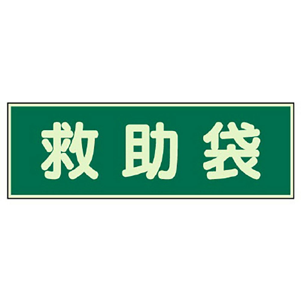 乐天商城 - ユニット(UNIT)【829-56】蓄光性標識　救助袋　両面テープ2本付