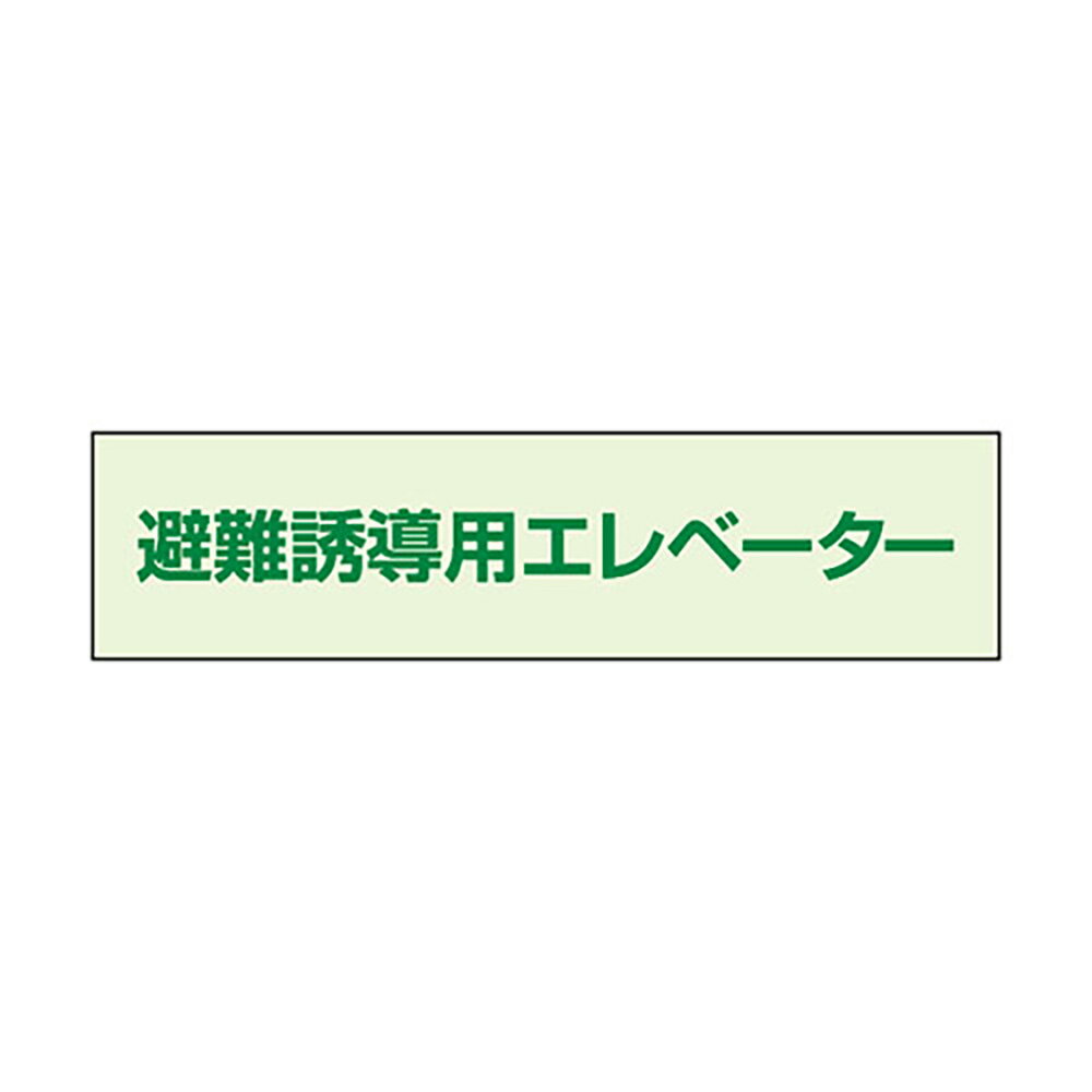 ユニット(UNIT)【829-952】避難誘導エレベーター補足標識40×150