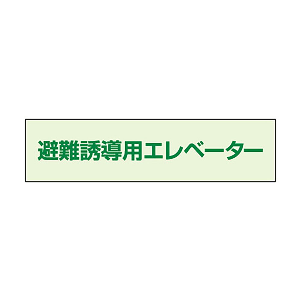 Rakuten - ユニット(UNIT)【829-953】避難誘導エレベーター補足標識50×200