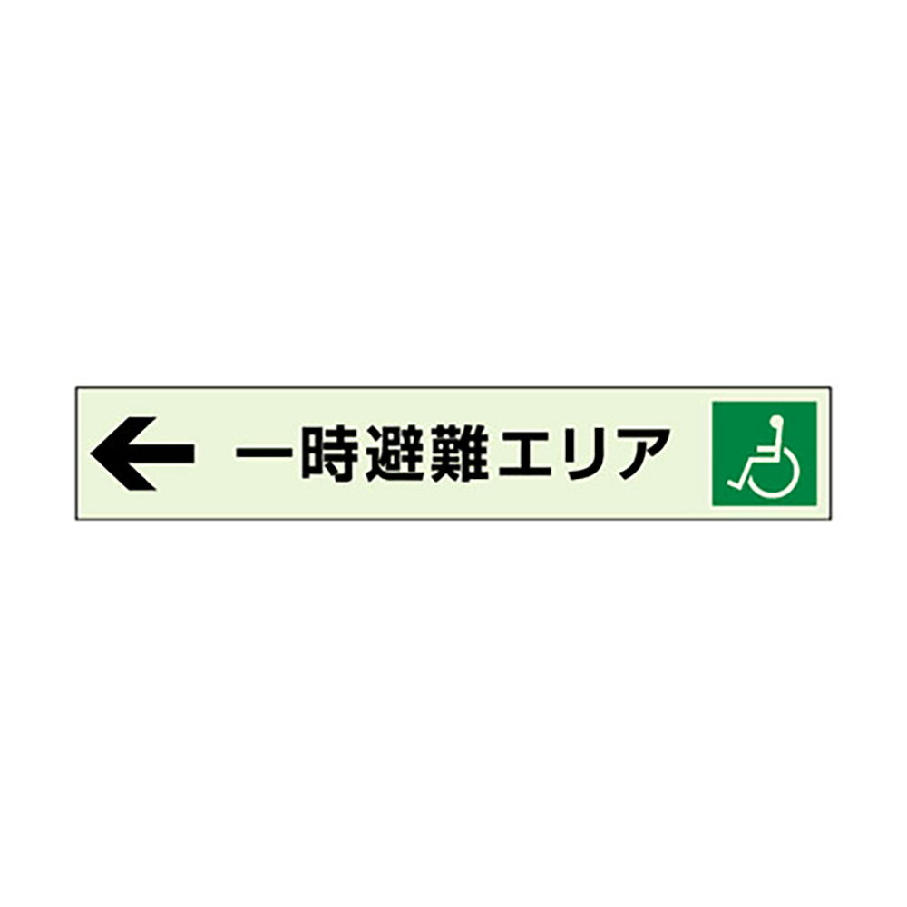 Rakuten - ユニット(UNIT)【829-96】←一時避難エリア補助案内板　左矢