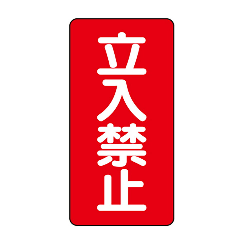 乐天商城 - 〇ユニット(UNIT)【830-03】危険物標識（縦型）　立入禁止