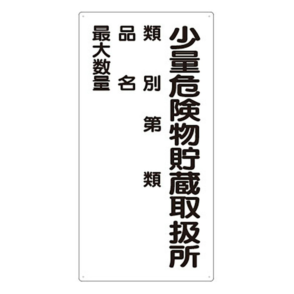 Rakuten - 〇ユニット(UNIT)【830-18】危険物標識　少量危険物貯蔵取扱所　類別
