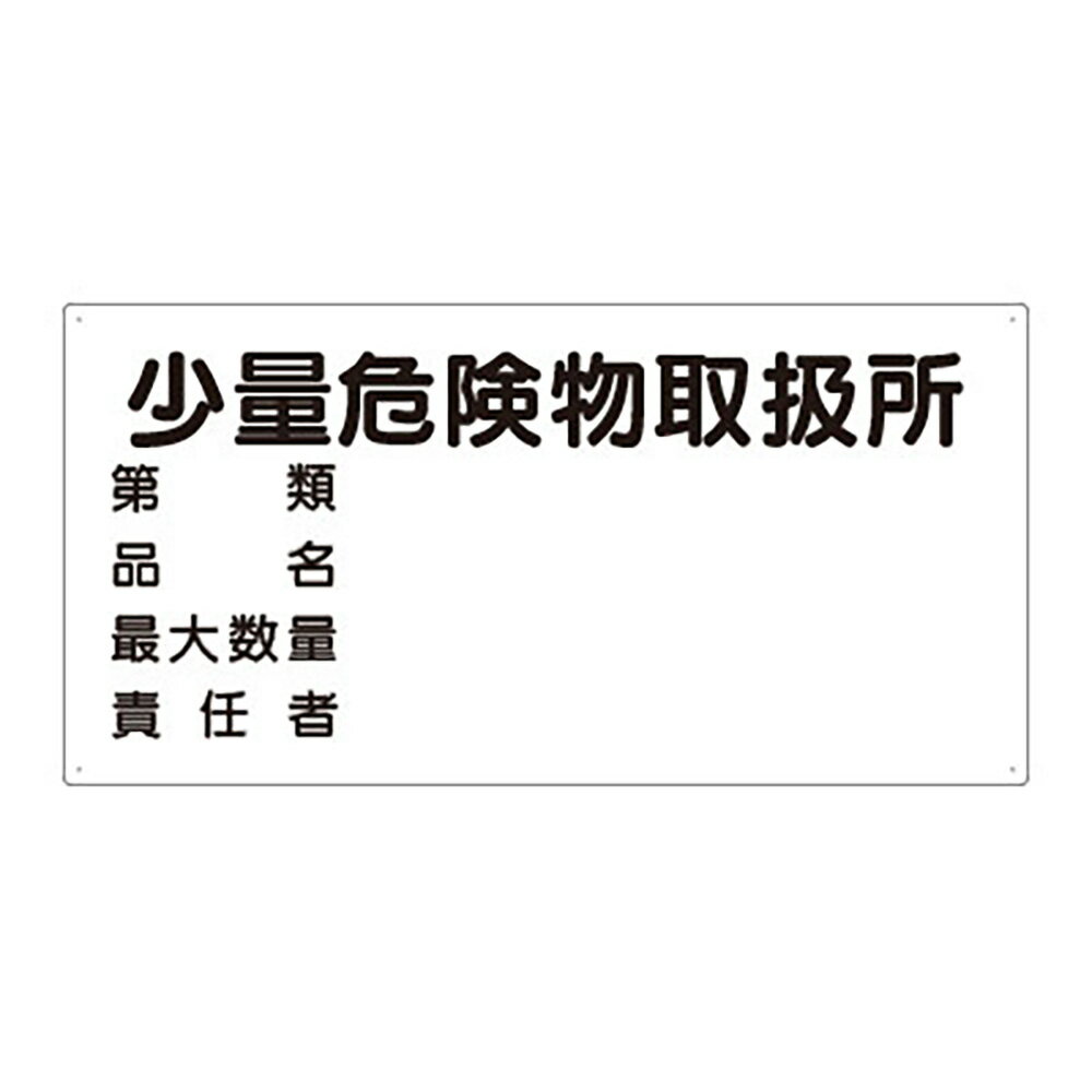 乐天商城 - 〇ユニット(UNIT)【830-58】危険物標識　第類　品名　最大数量