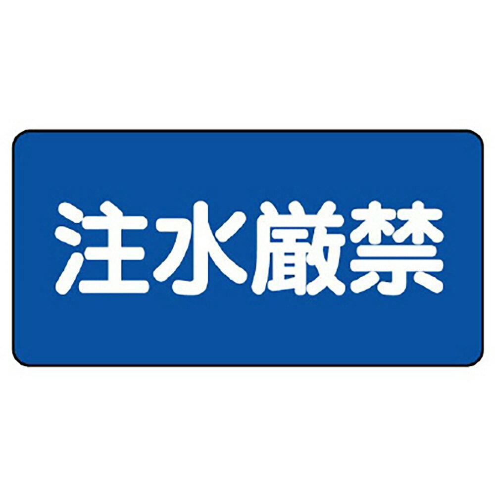 Rakuten - ユニット(UNIT)【830-79】危険物標識　注水厳禁