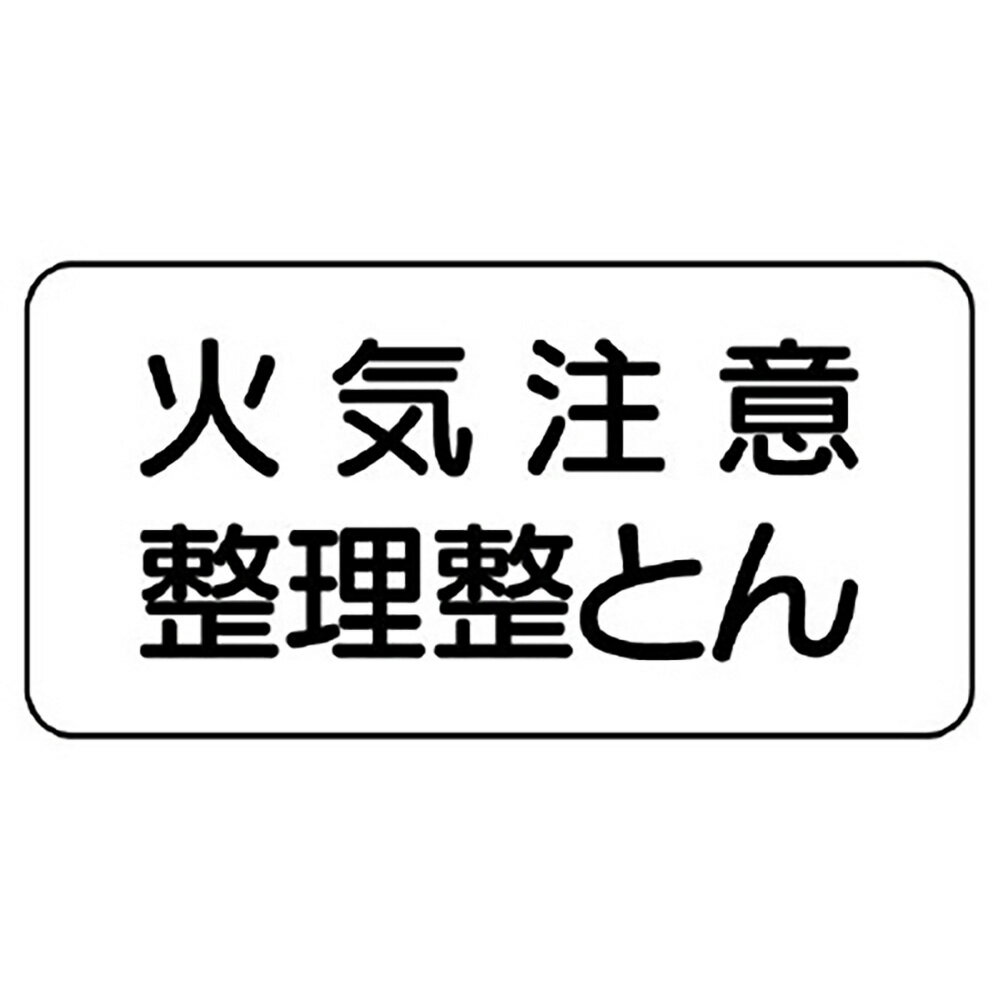 乐天商城 - ユニット(UNIT)【830-82】危険物標識　火気注意整理整頓