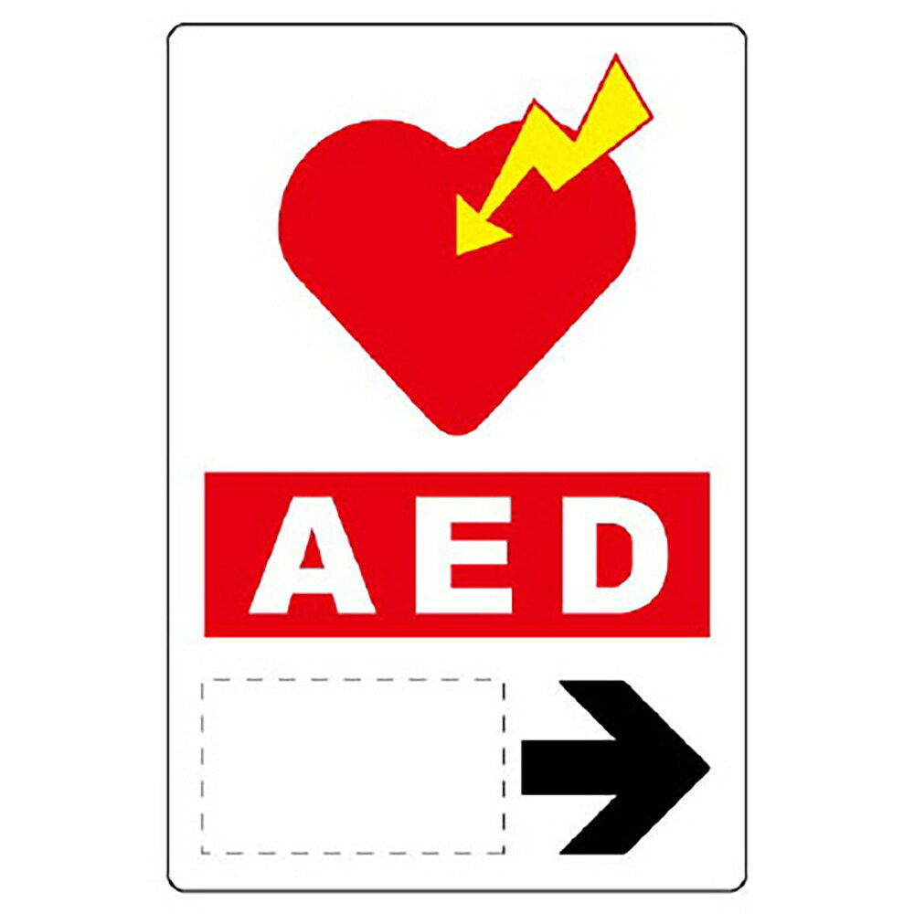 ユニット(UNIT)【831-03】救急ステッカー　AED誘導右矢印