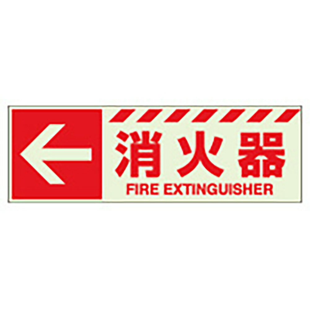 Rakuten - ユニット(UNIT)【831-16】蓄光ステッカー　←　消火器