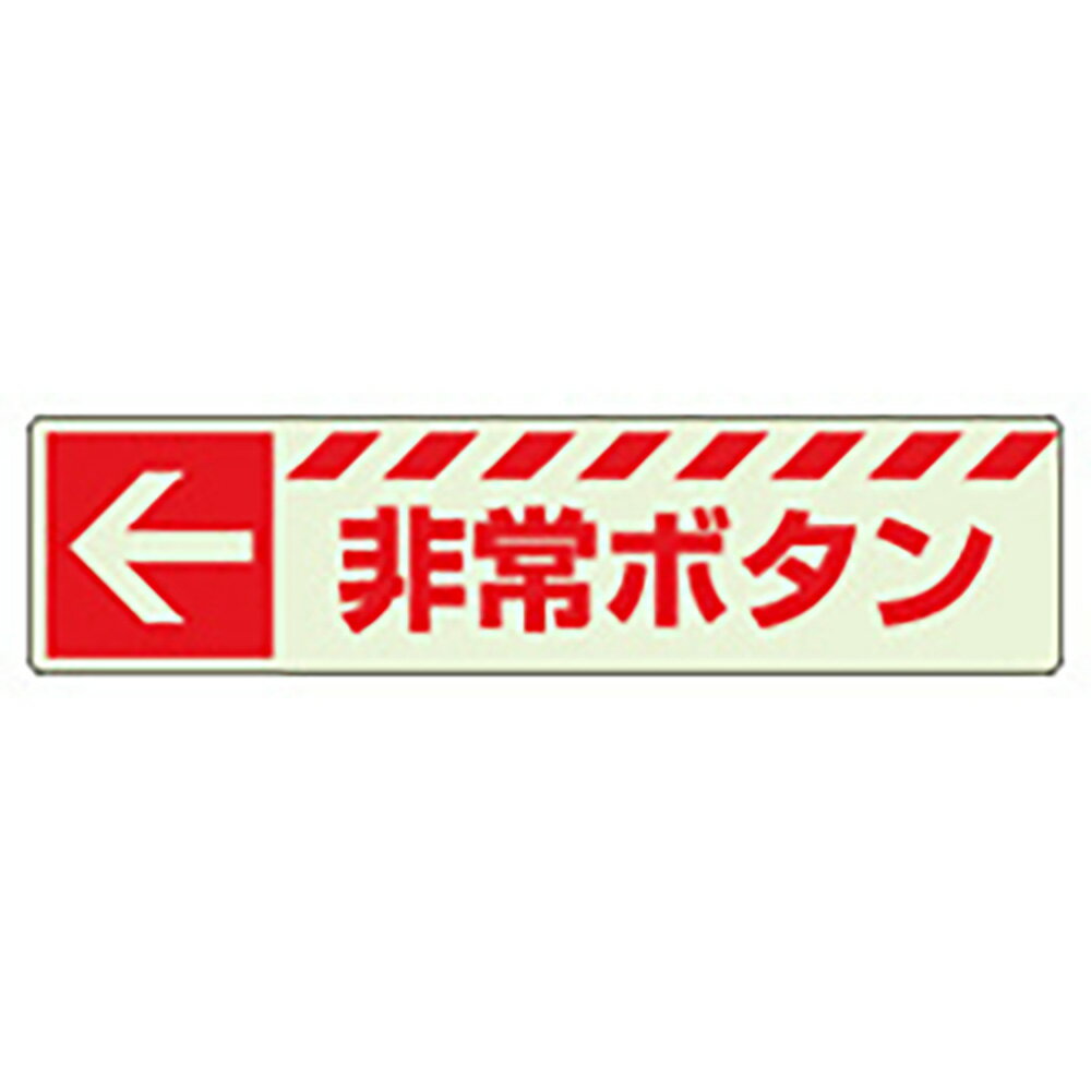 樂天商城 - ユニット(UNIT)【831-50】蓄光ステッカー　←　非常ボタン