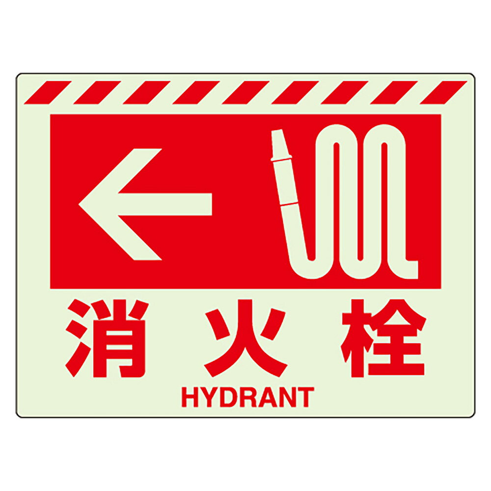 Rakuten - ユニット(UNIT)【831-56】蓄光ステッカー　←　消火栓